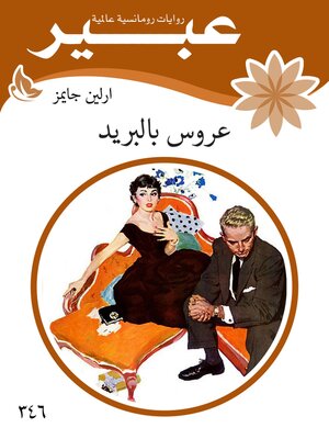 cover image of عروس بالبريد